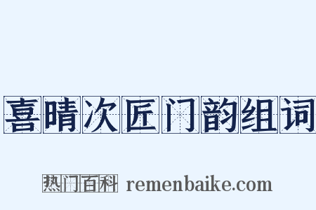喜晴次匠门韵组词是什么意思的图片